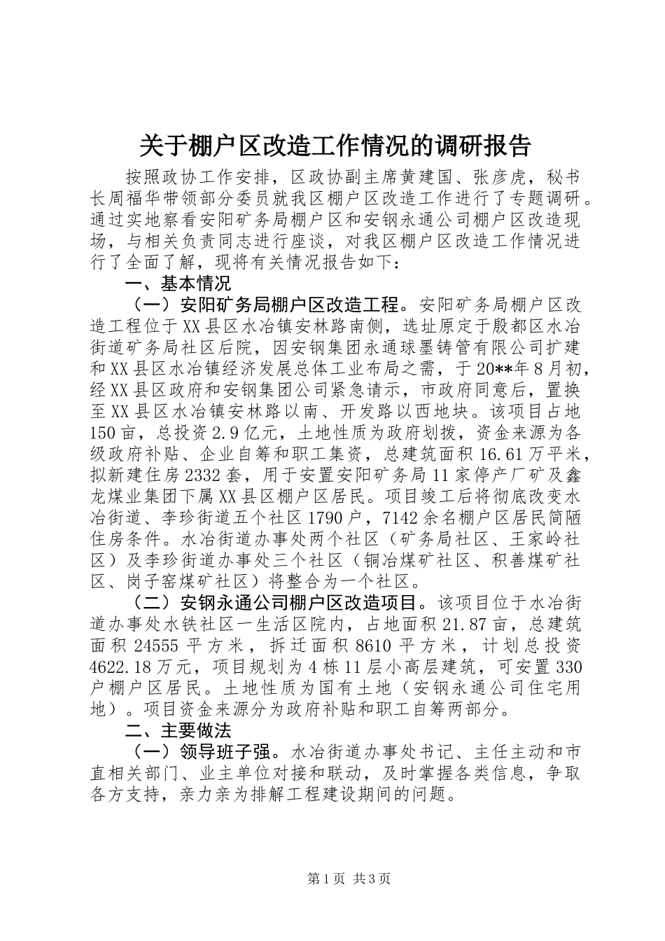关于棚户区改造工作情况的调研报告_第1页