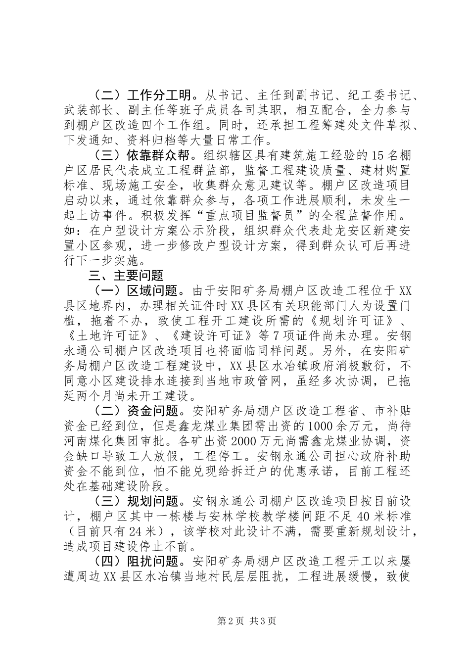 关于棚户区改造工作情况的调研报告_第2页