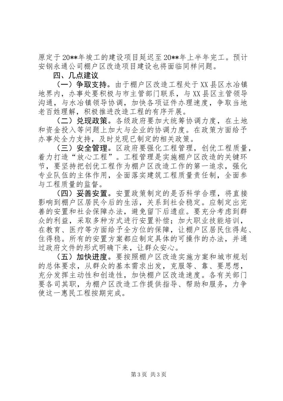 关于棚户区改造工作情况的调研报告_第3页