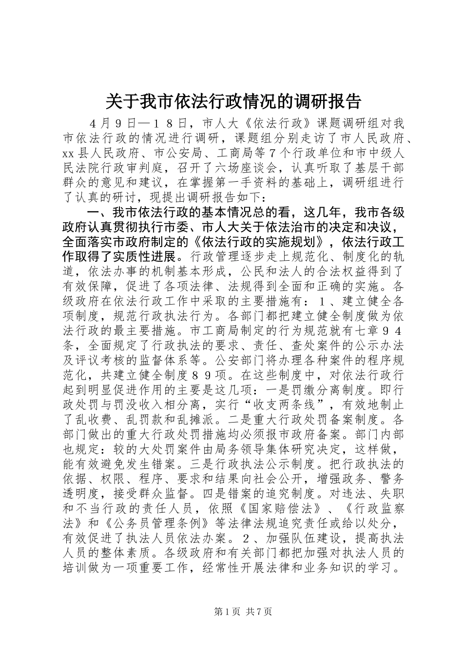 关于我市依法行政情况的调研报告 (2)_第1页
