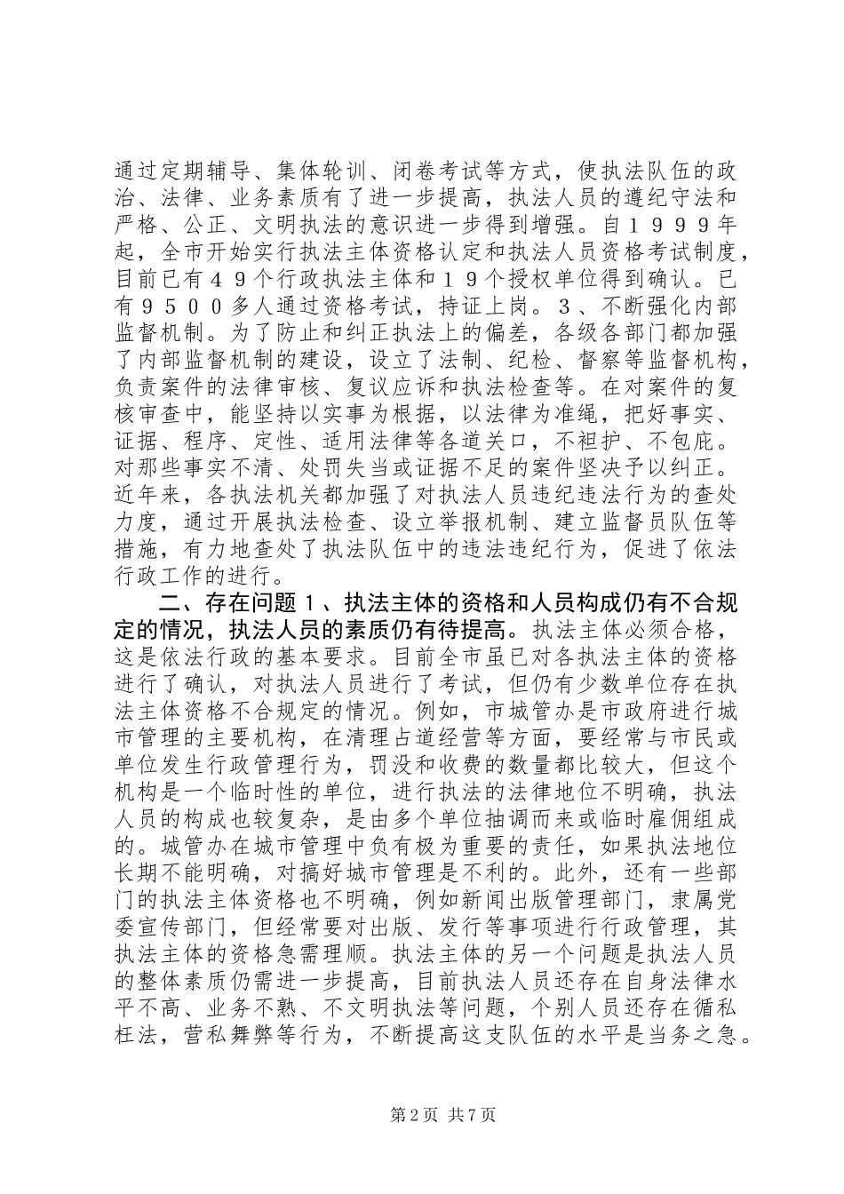 关于我市依法行政情况的调研报告 (2)_第2页