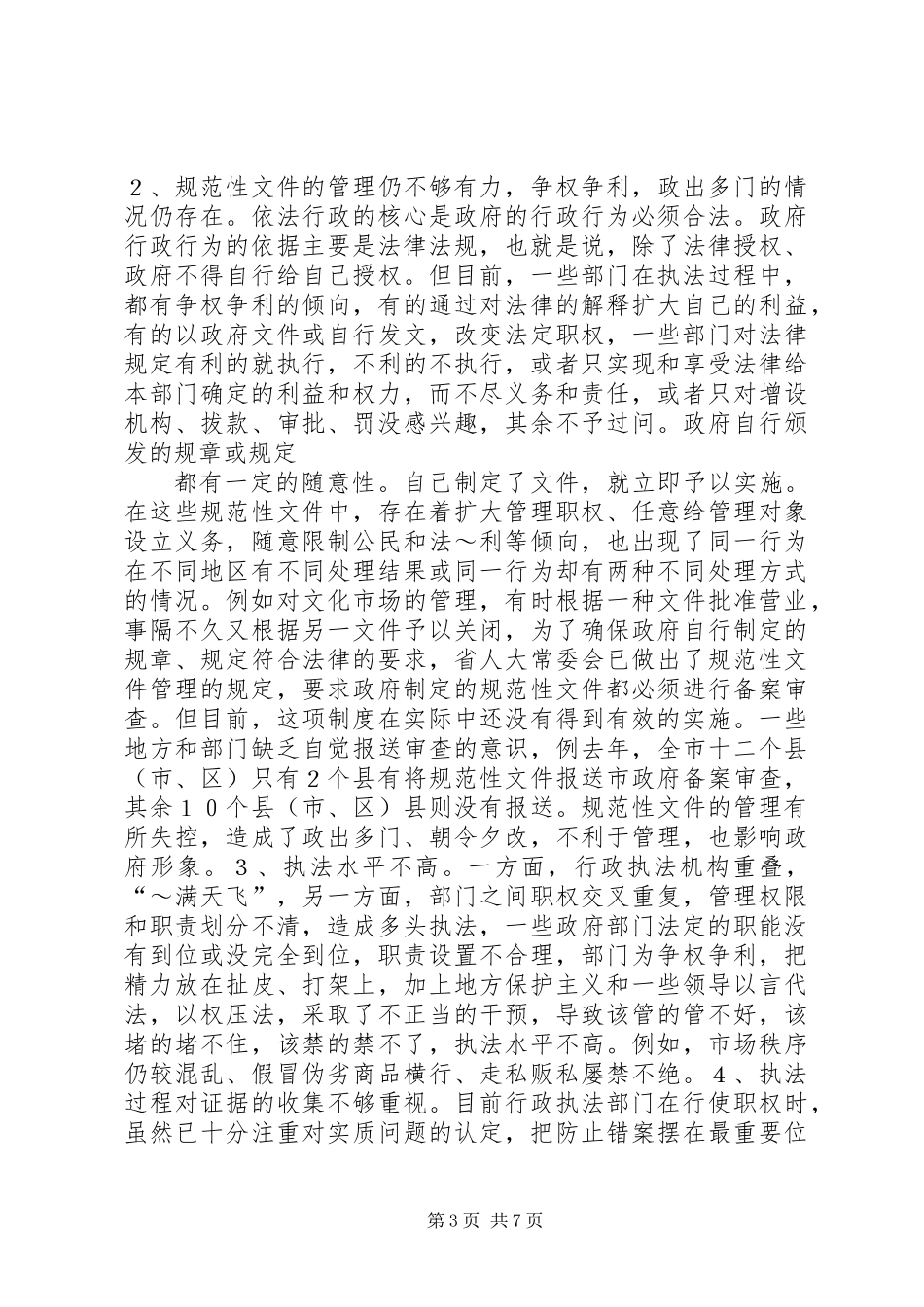 关于我市依法行政情况的调研报告 (2)_第3页
