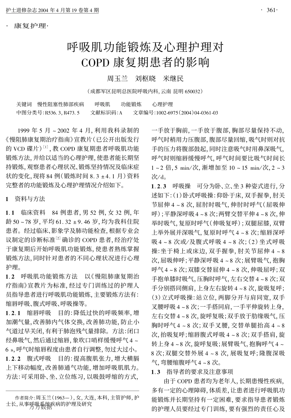 呼吸肌功能锻炼及心理护理对COPD康复期患者的影响_第1页