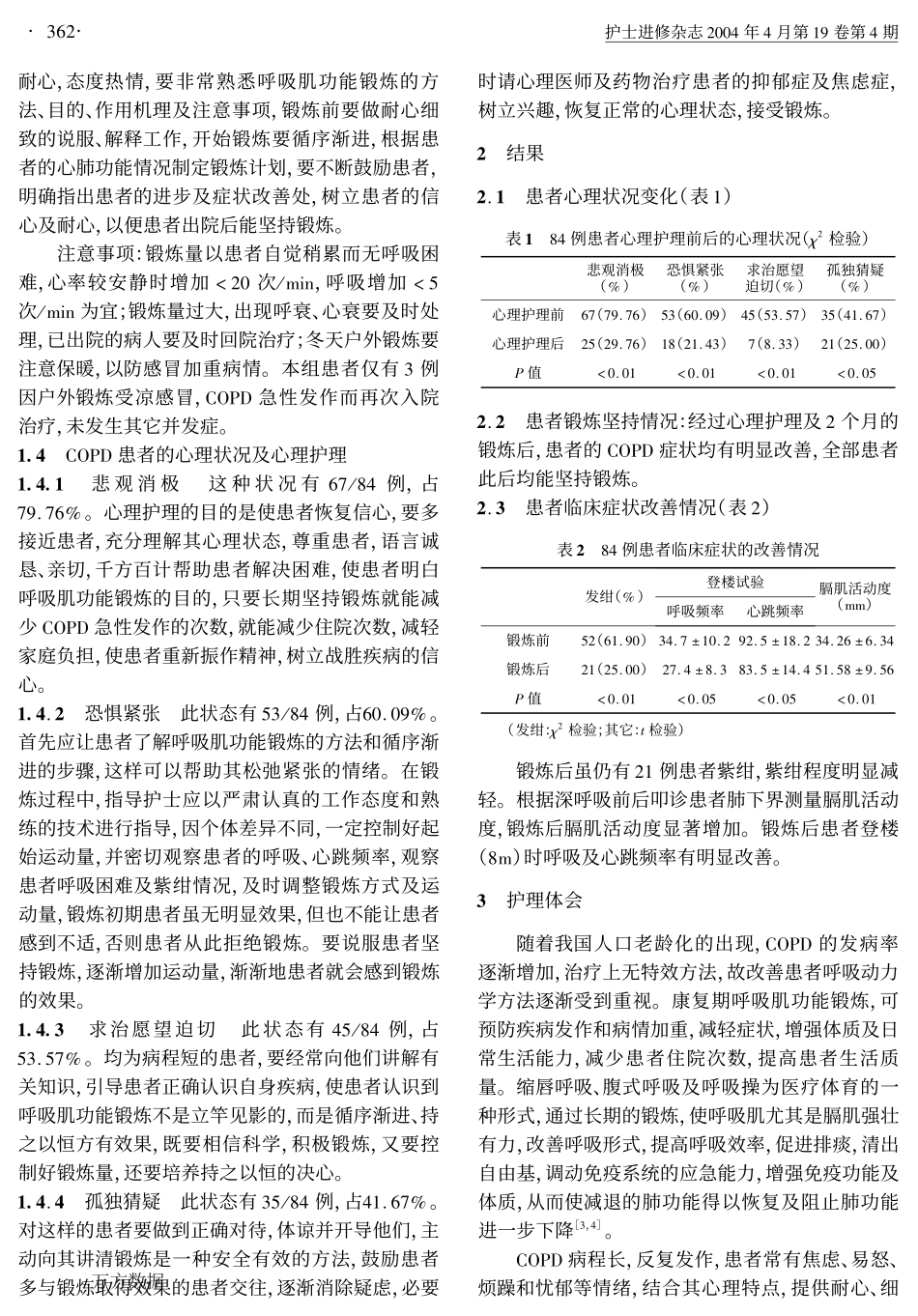 呼吸肌功能锻炼及心理护理对COPD康复期患者的影响_第2页