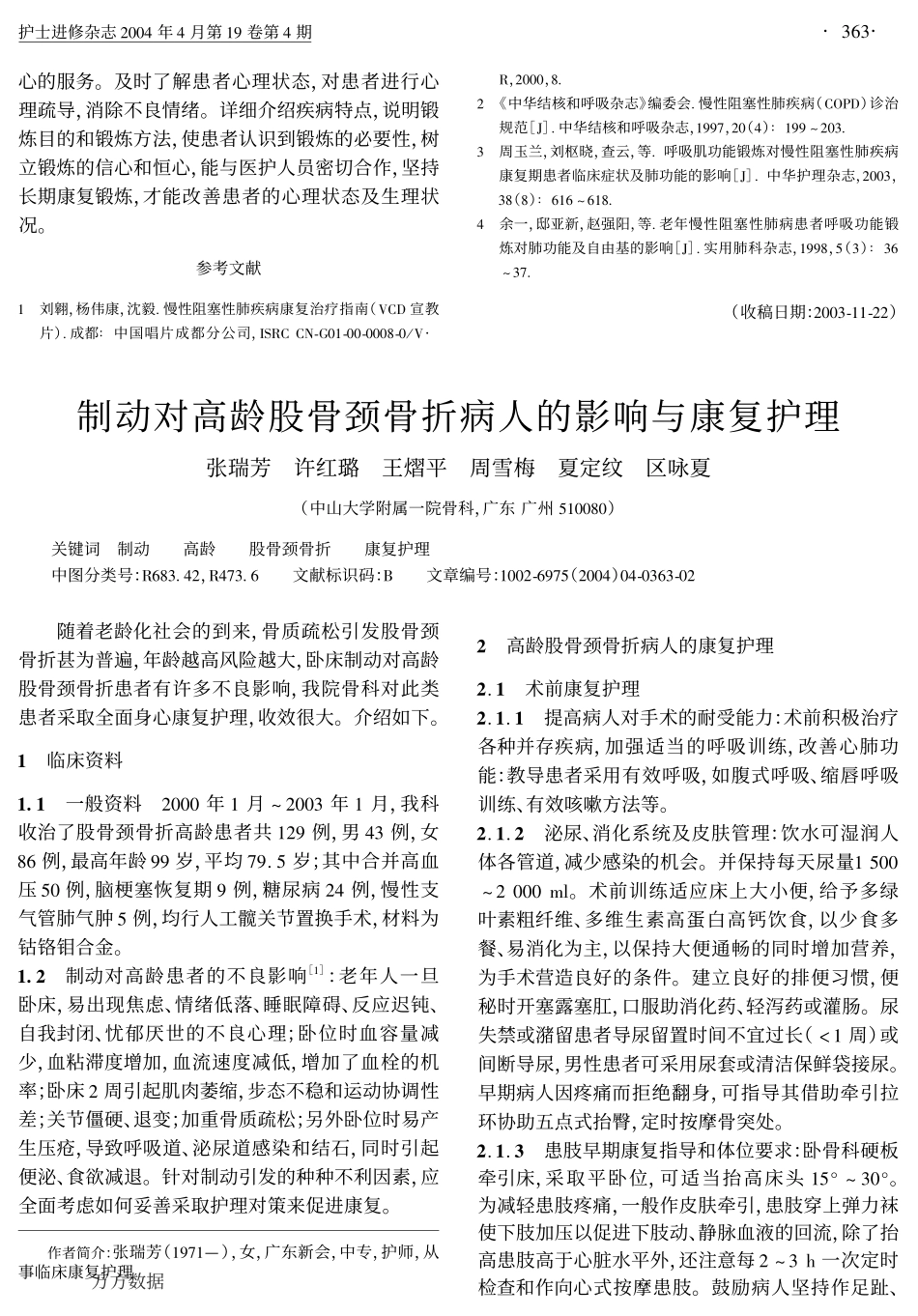 呼吸肌功能锻炼及心理护理对COPD康复期患者的影响_第3页