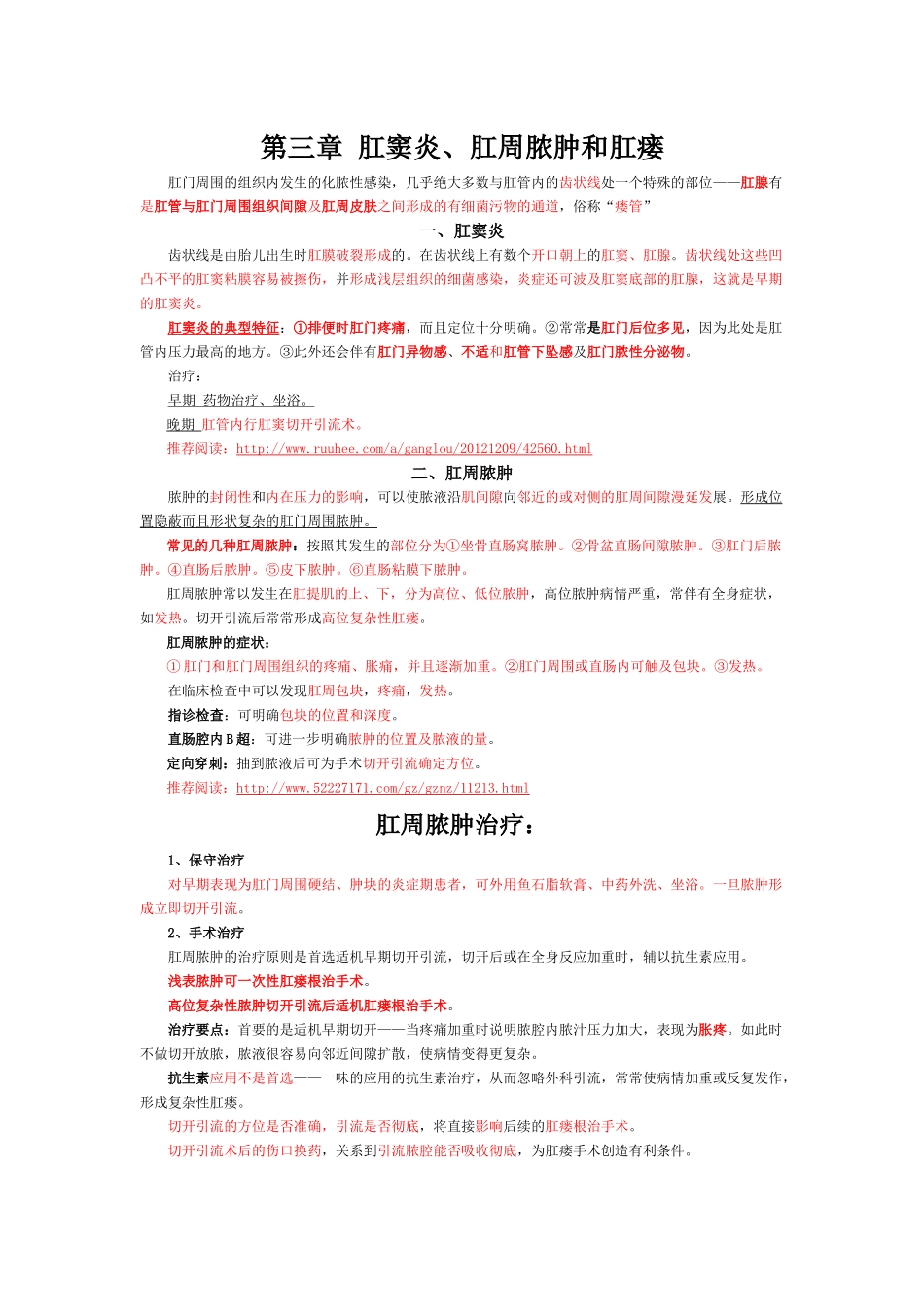 肛窦炎、肛周脓肿和肛瘘_第1页