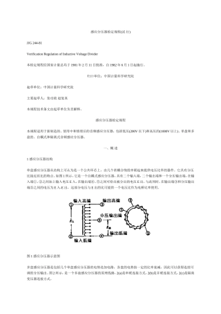 感应分压器检定规程