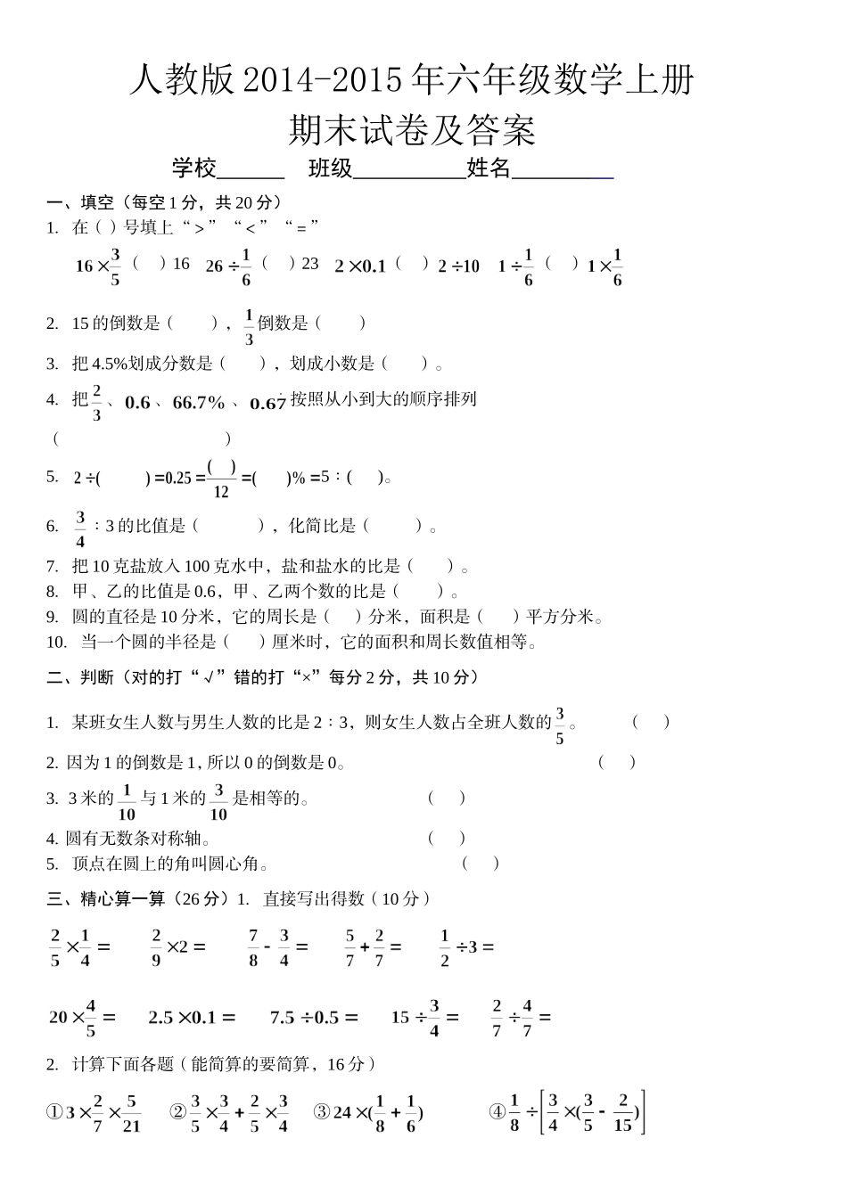 2014-2015年人教版六年级数学上册期末试卷及答案_第1页