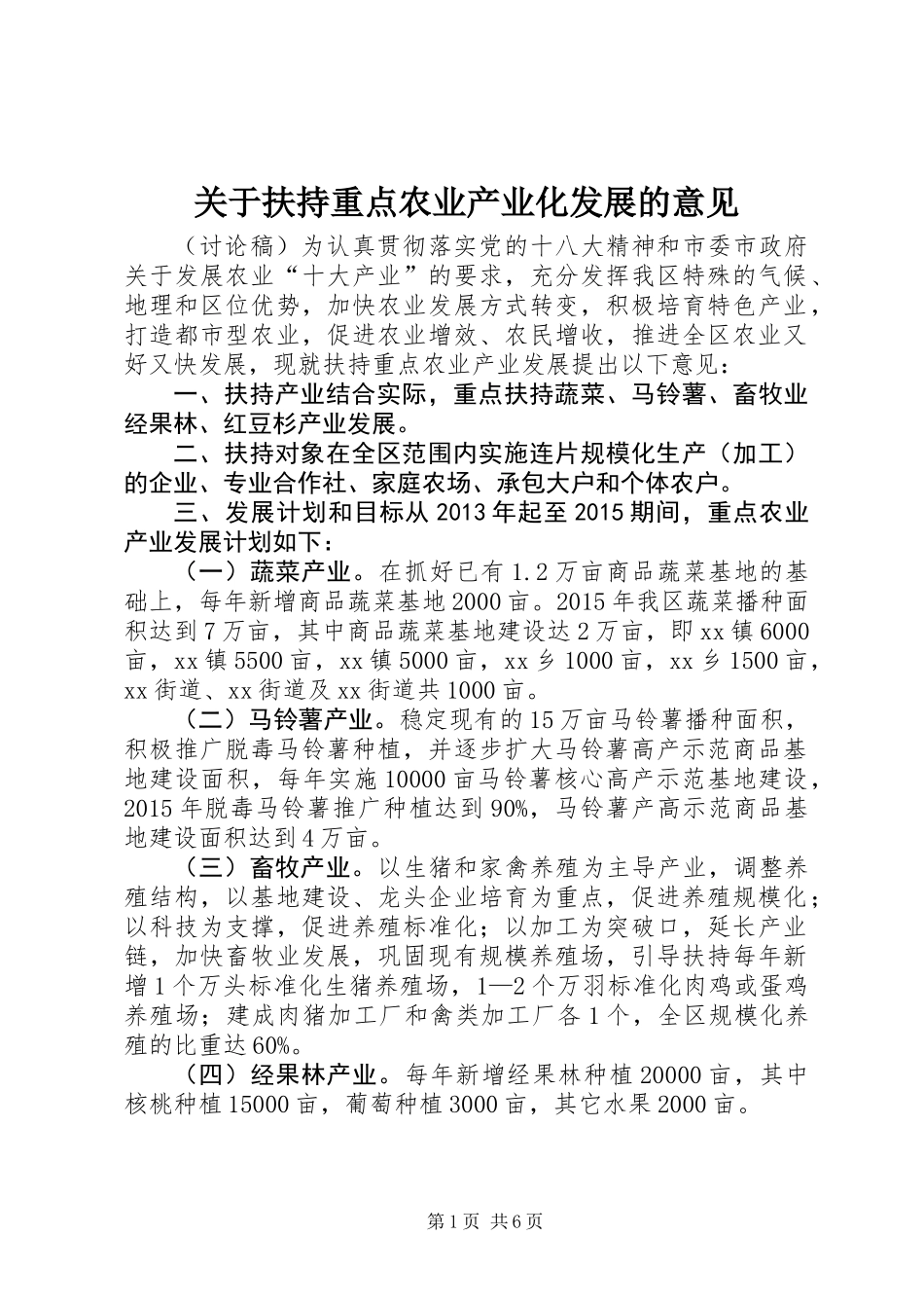 关于扶持重点农业产业化发展的意见_第1页