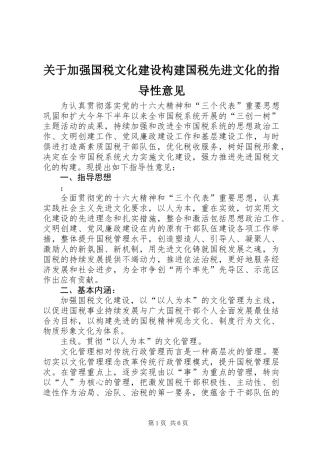 关于加强国税文化建设构建国税先进文化的指导性意见