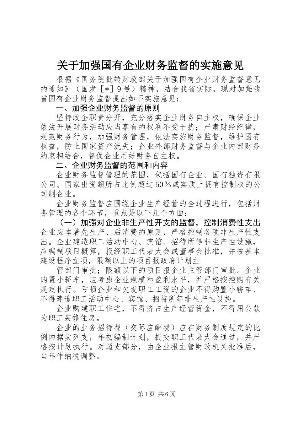 关于加强国有企业财务监督的实施意见_第1页