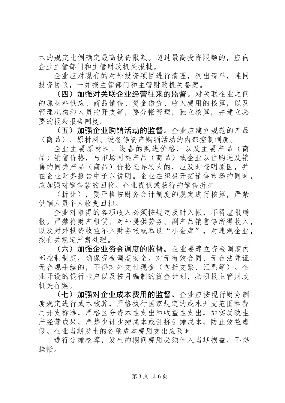 关于加强国有企业财务监督的实施意见_第3页