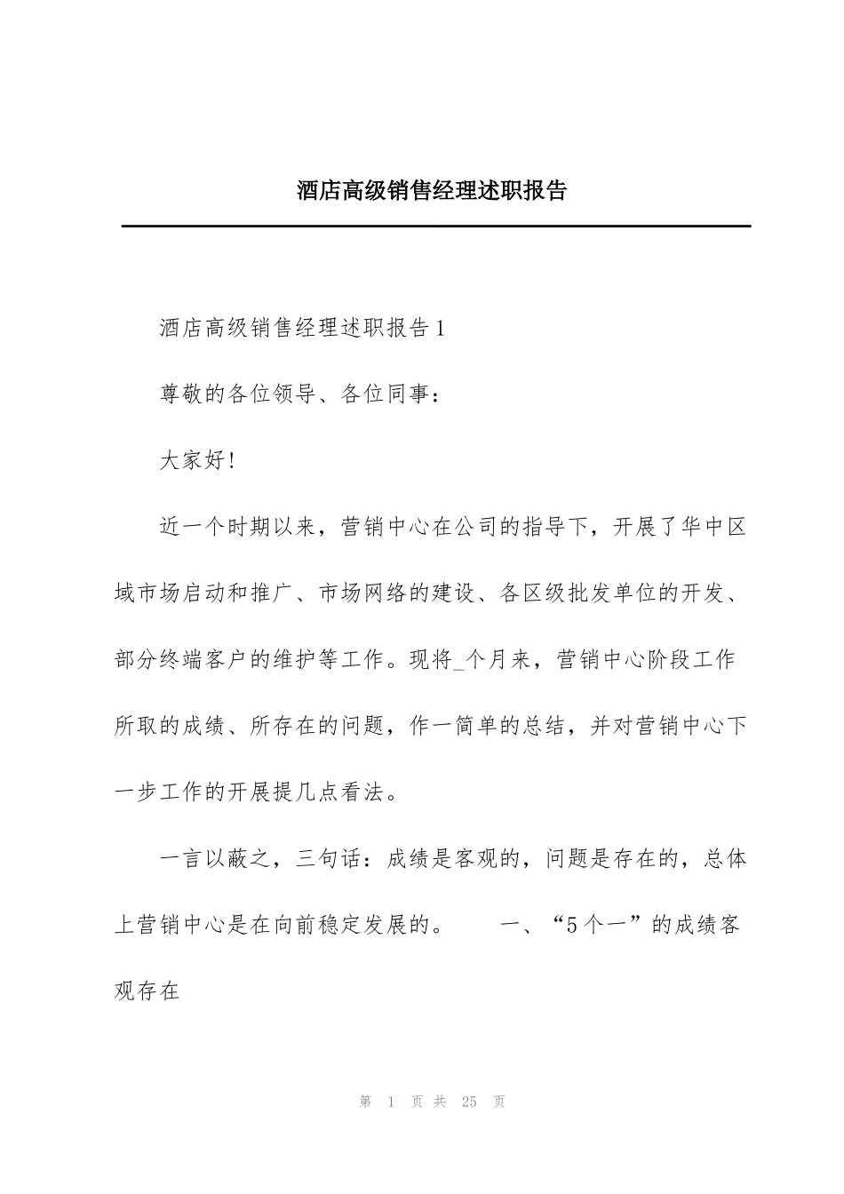 酒店高级销售经理述职报告_第1页