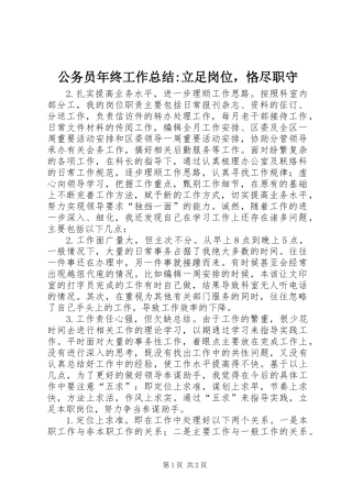公务员年终工作总结-立足岗位，恪尽职守