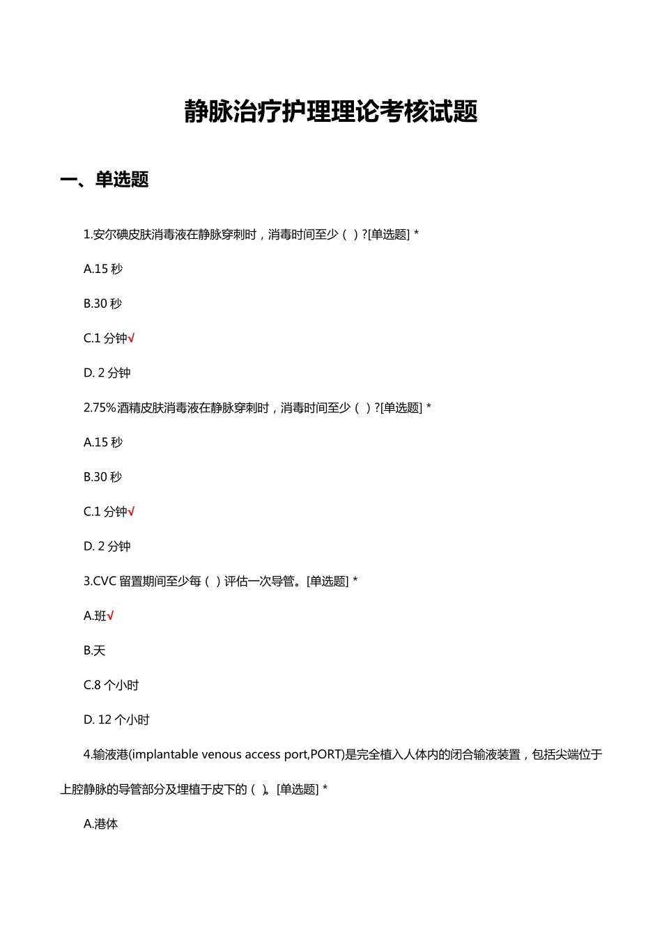 静脉治疗护理理论考核试题及答案 _第1页