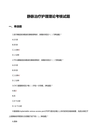 静脉治疗护理理论考核试题及答案 