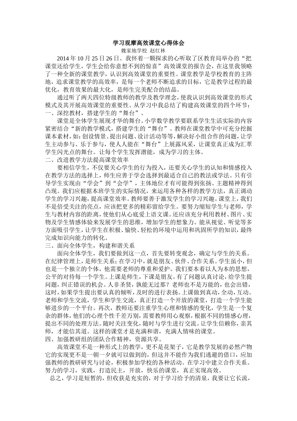 学习观摩高效课堂心得体会_第1页