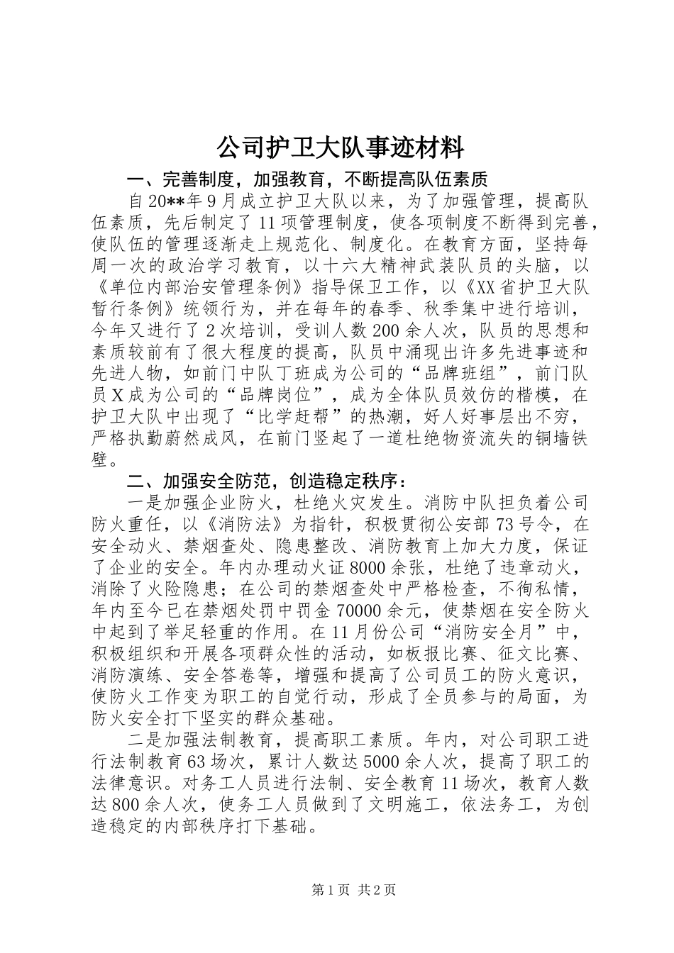 公司护卫大队事迹材料_第1页