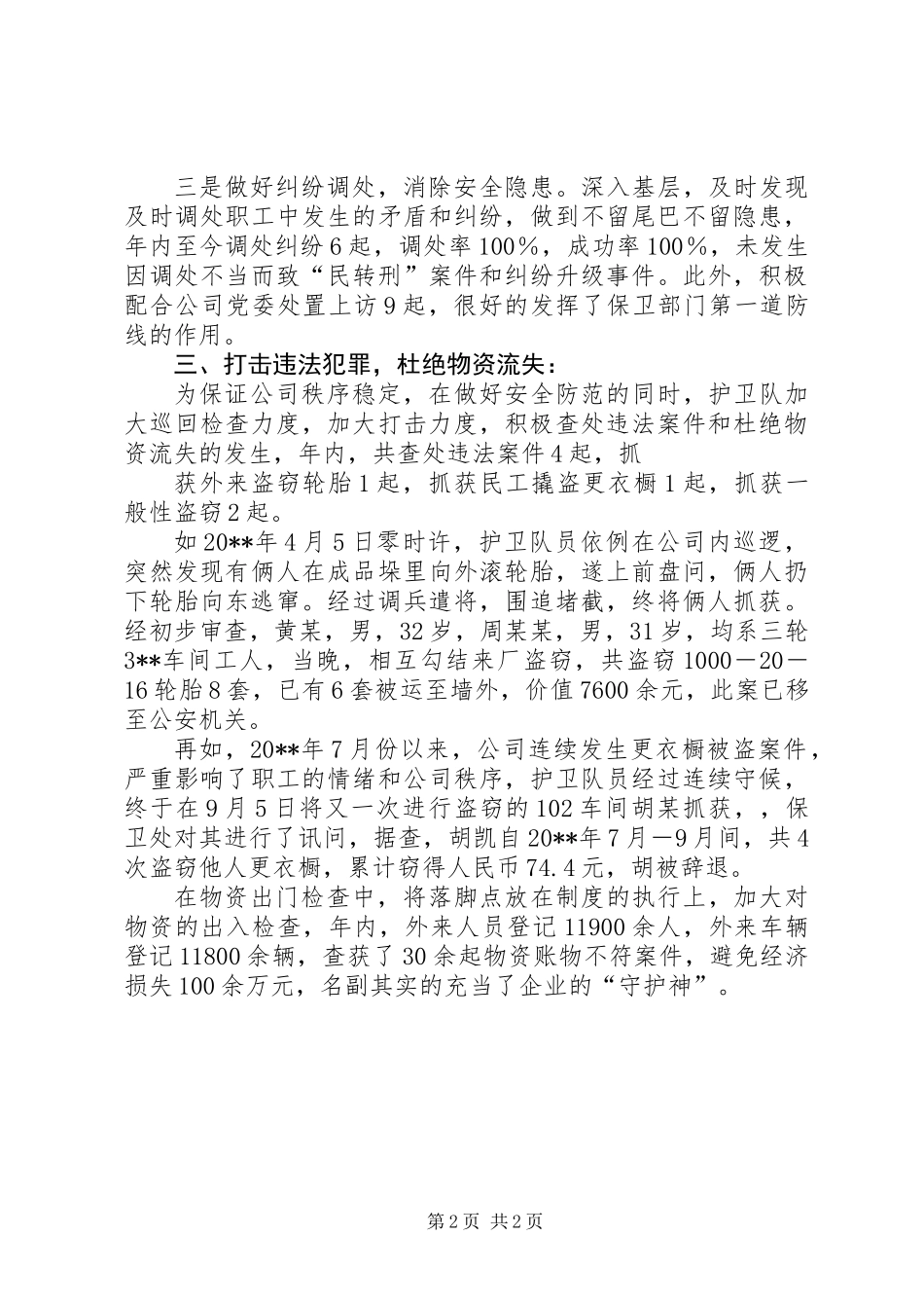 公司护卫大队事迹材料_第2页