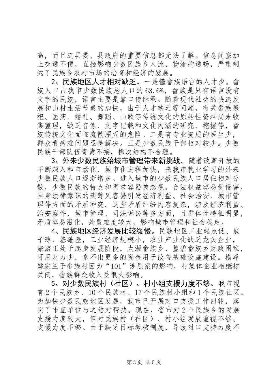 关于市民族工作情况的调研报告_第3页