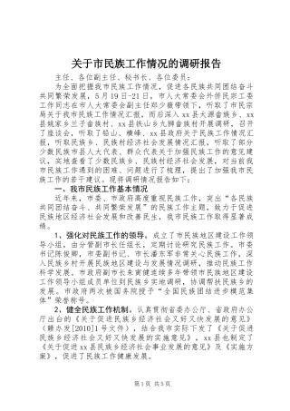 关于市民族工作情况的调研报告