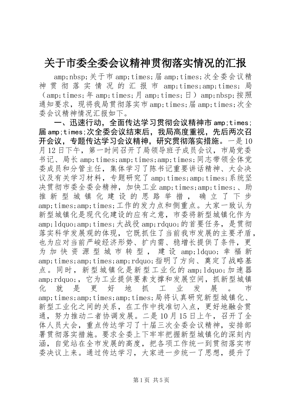 关于市委全委会议精神贯彻落实情况的汇报_第1页