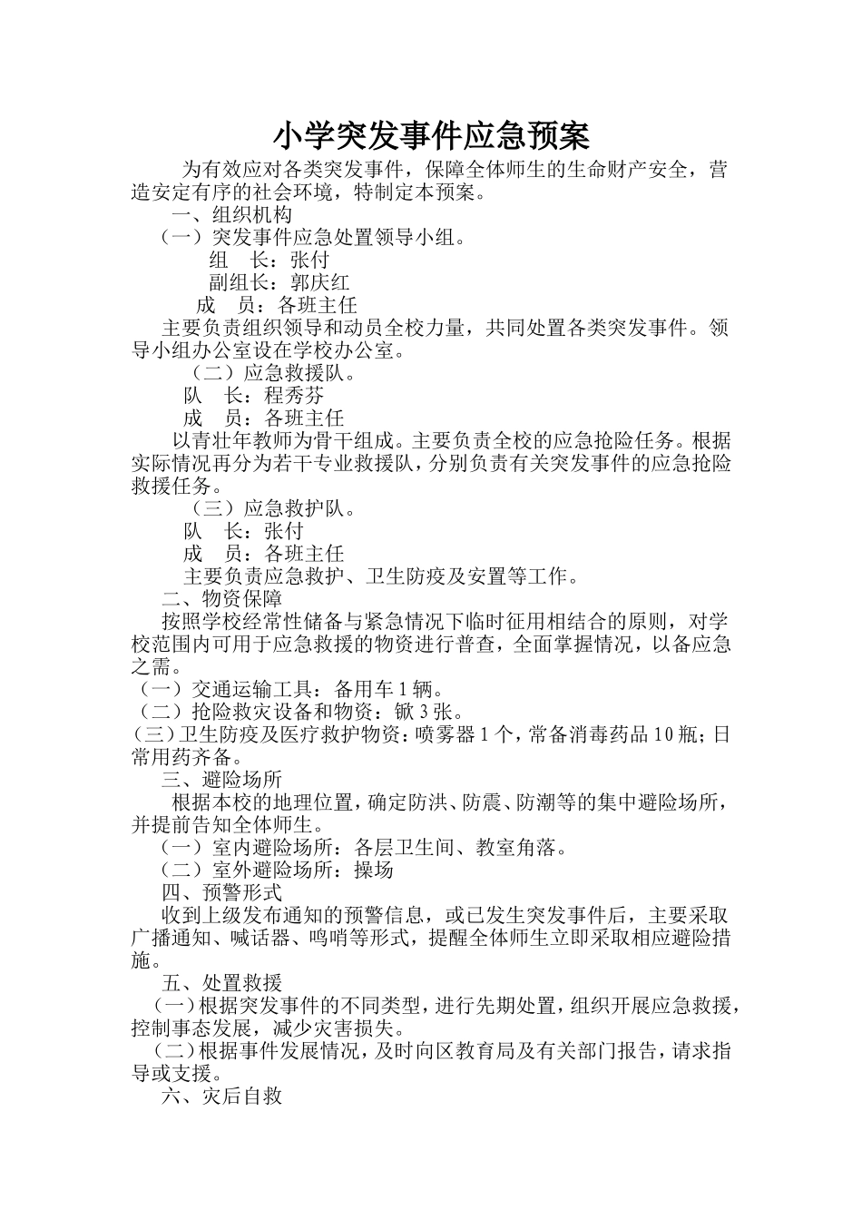小学突发事件应急预案_第1页