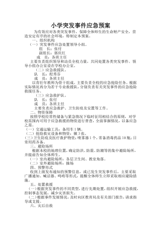 小学突发事件应急预案