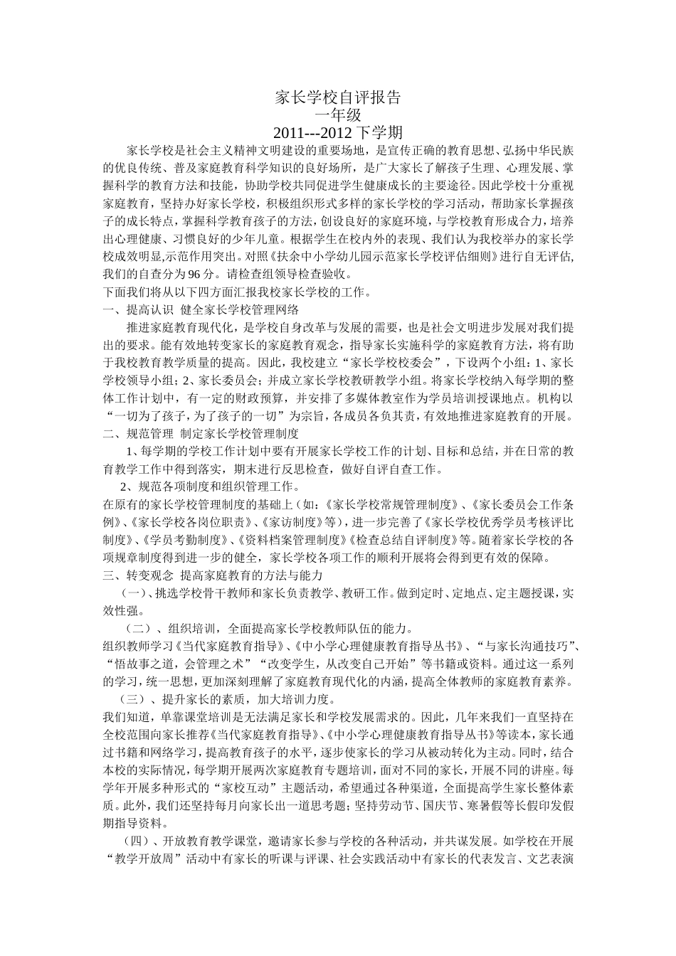 家长学校自评报告_第1页