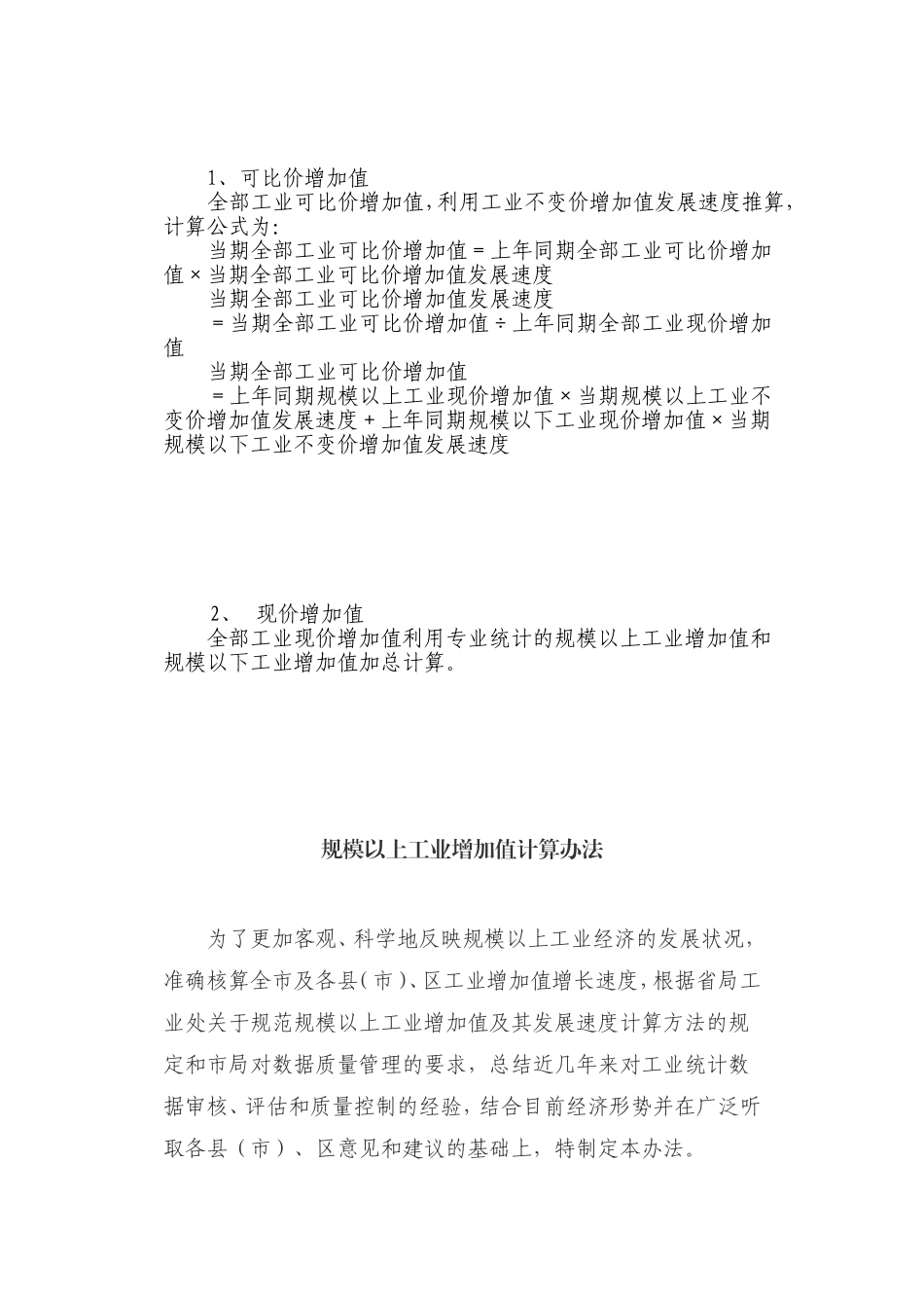 规模以上工业增加值计算办法_第1页