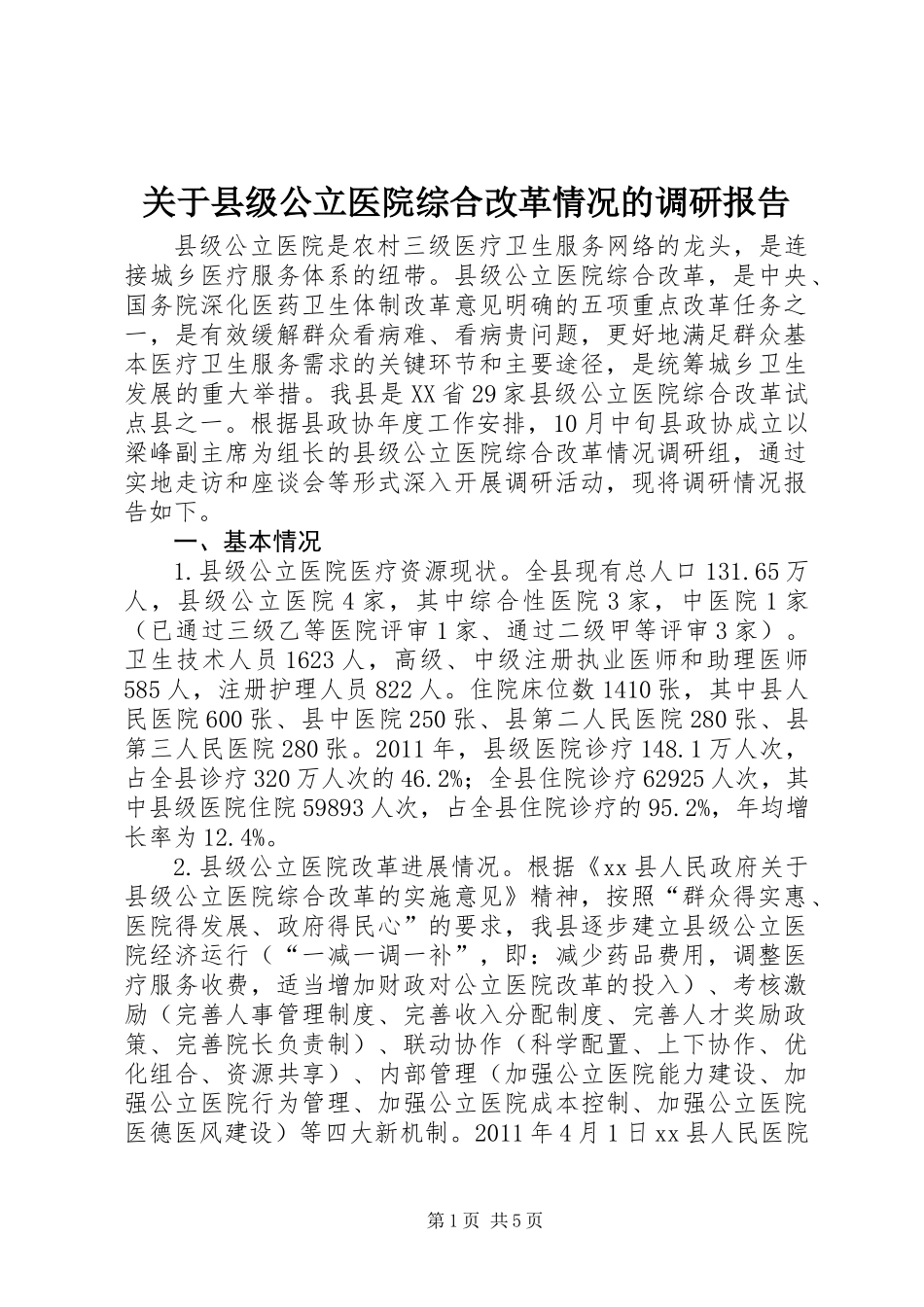 关于县级公立医院综合改革情况的调研报告_第1页