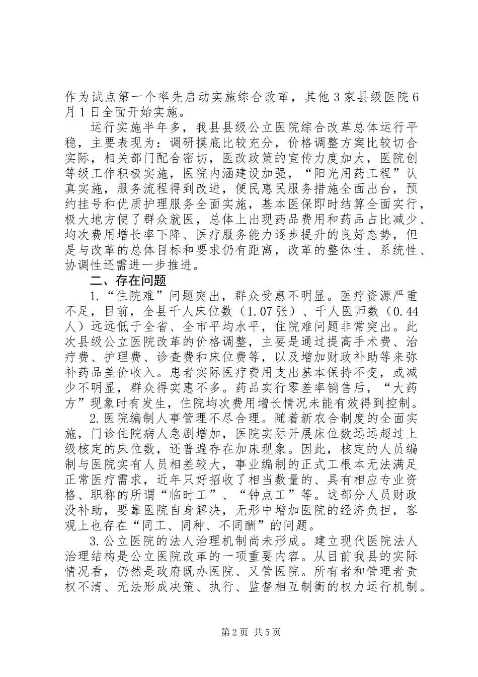 关于县级公立医院综合改革情况的调研报告_第2页