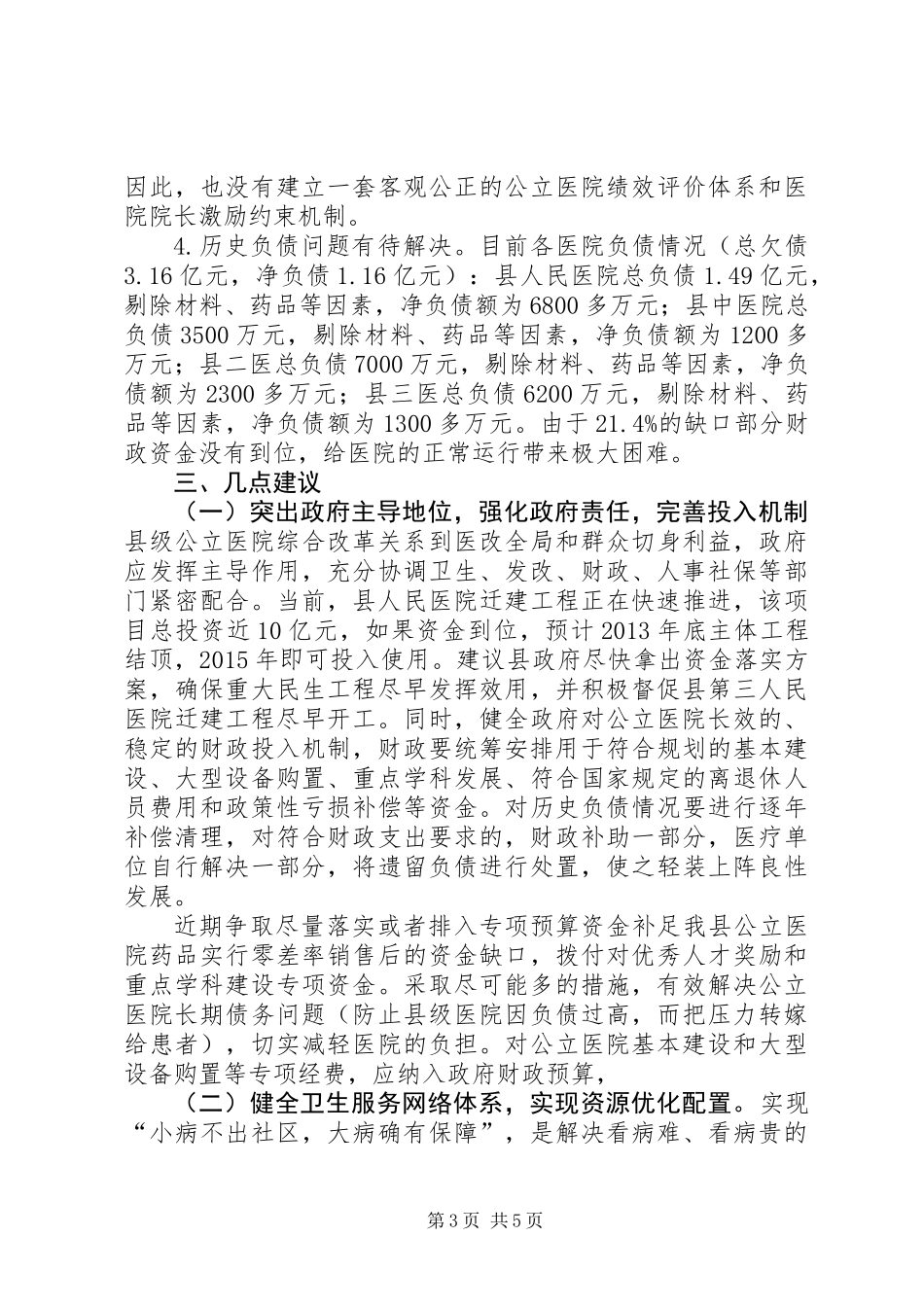 关于县级公立医院综合改革情况的调研报告_第3页