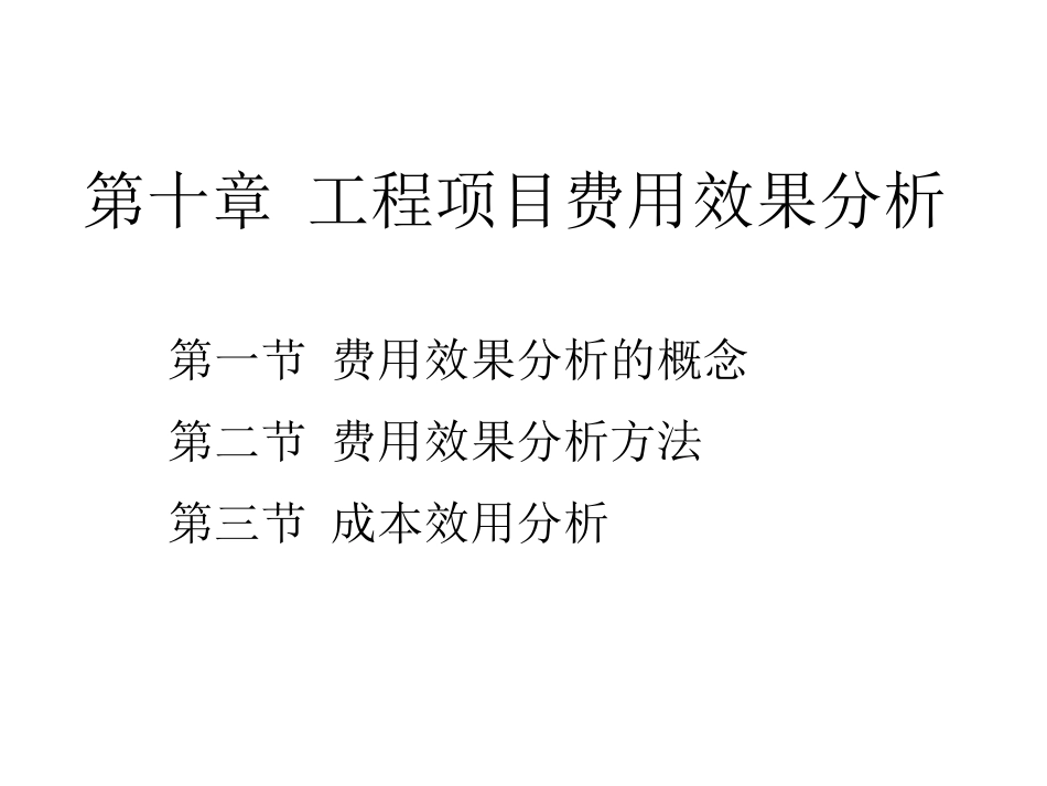 工程经济学 工程项目费用效果分析_第1页