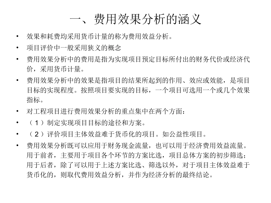 工程经济学 工程项目费用效果分析_第3页