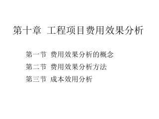工程经济学 工程项目费用效果分析