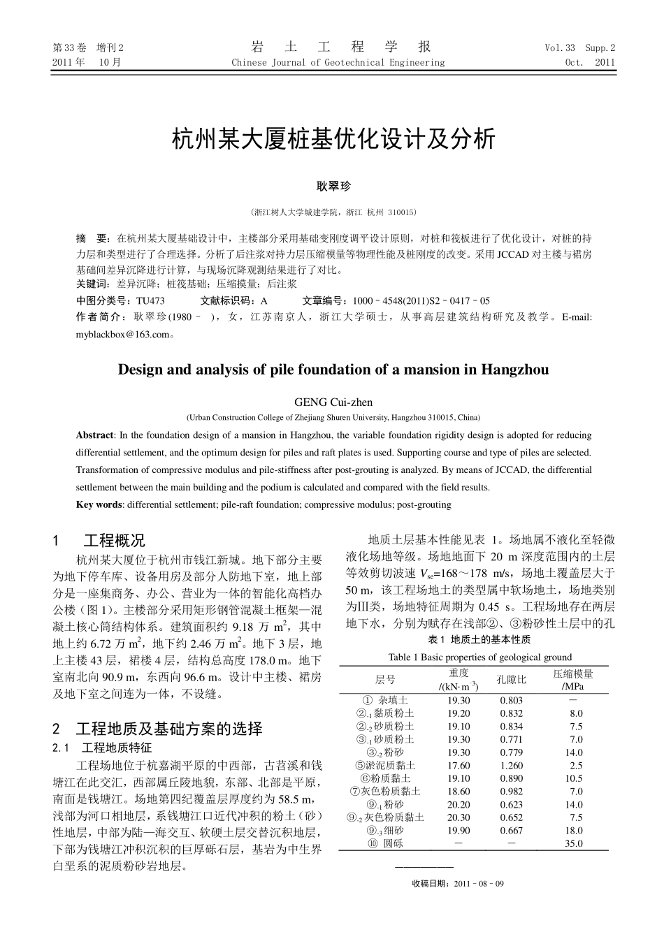 杭州某大厦桩基优化设计及分析_第1页