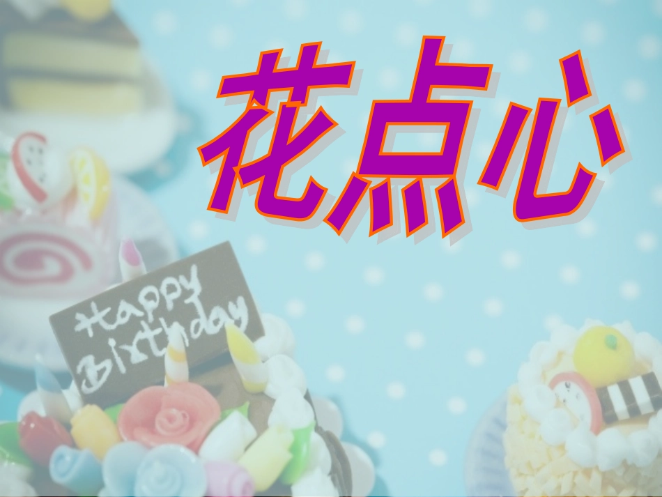 《花点心》演示文稿--奋斗唐颖1_第2页