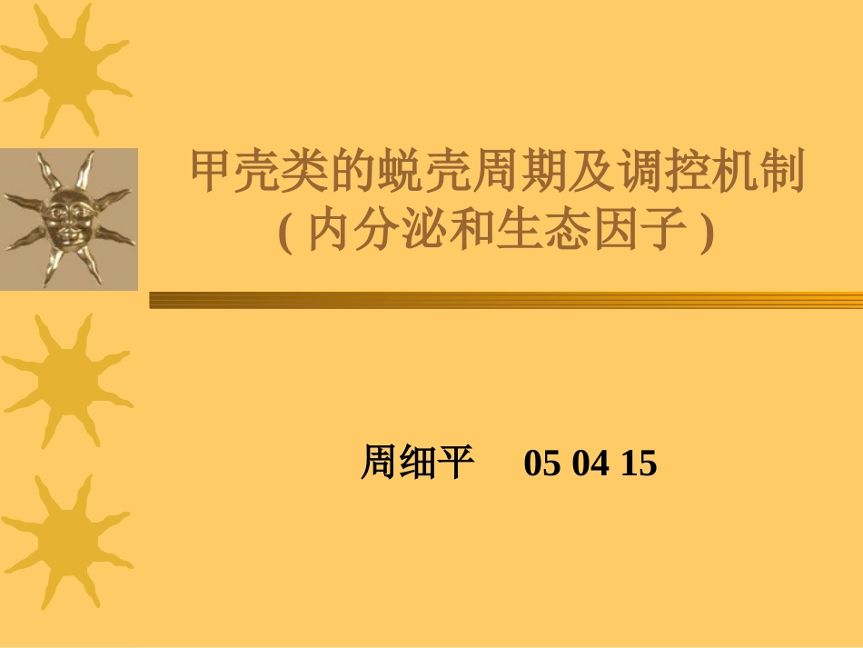 甲壳类的脱壳周期_第1页