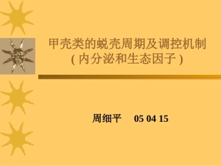 甲壳类的脱壳周期