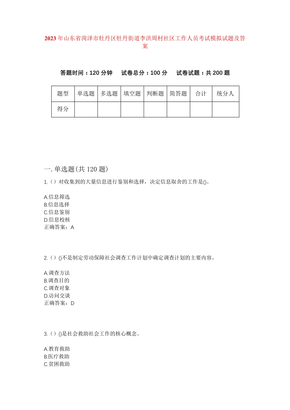 精品省菏泽市牡丹区牡丹街道李洪周村社区工作人员考试模拟试题及答案_第1页