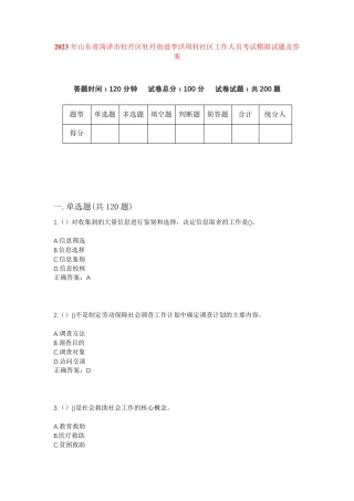 精品省菏泽市牡丹区牡丹街道李洪周村社区工作人员考试模拟试题及答案