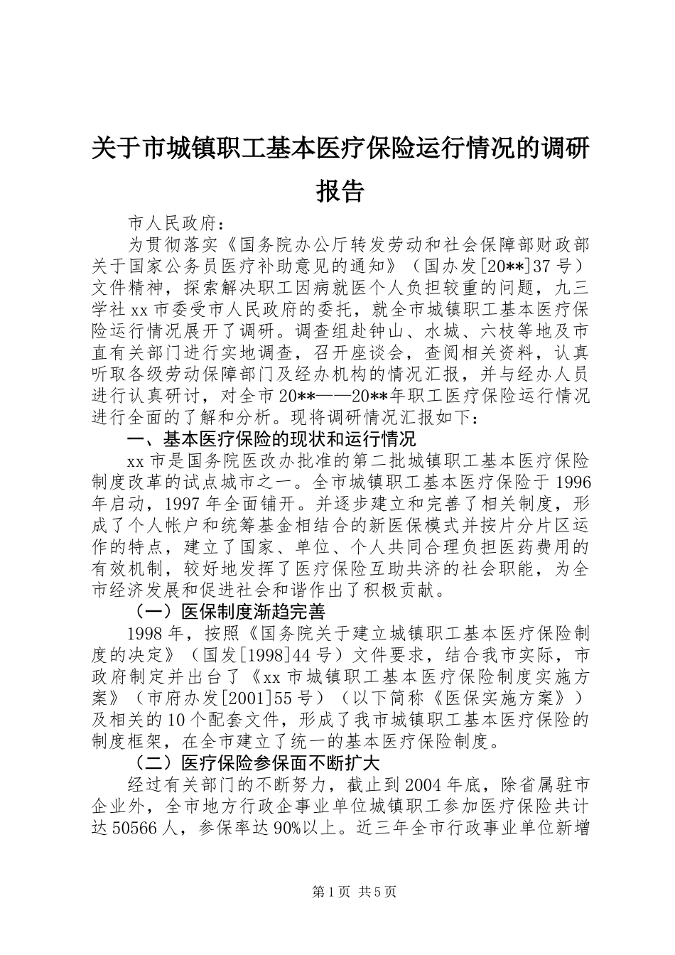 关于市城镇职工基本医疗保险运行情况的调研报告_第1页
