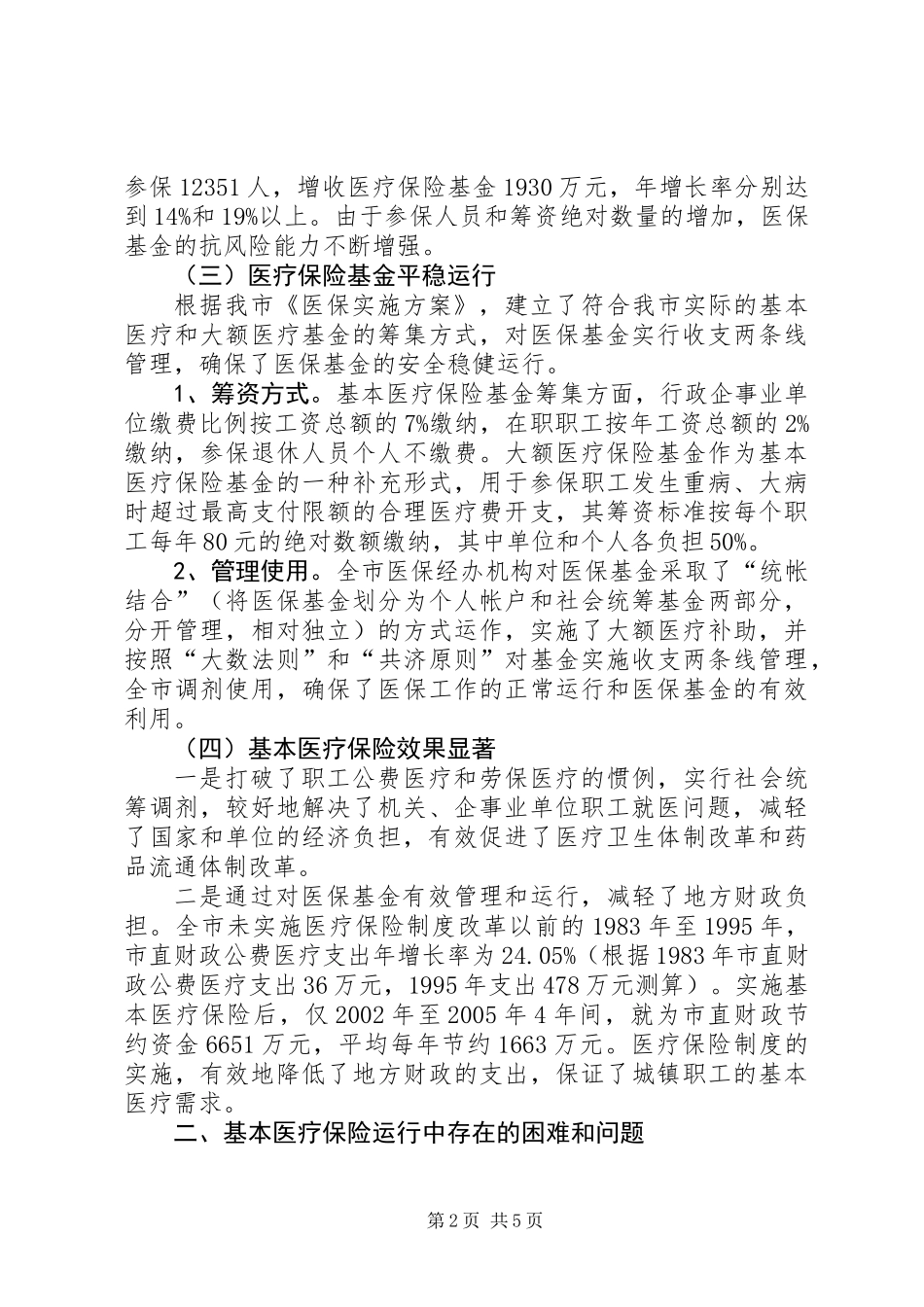 关于市城镇职工基本医疗保险运行情况的调研报告_第2页
