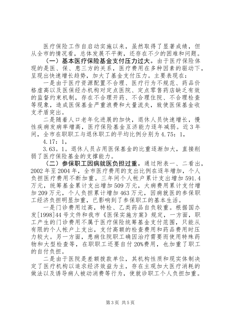 关于市城镇职工基本医疗保险运行情况的调研报告_第3页