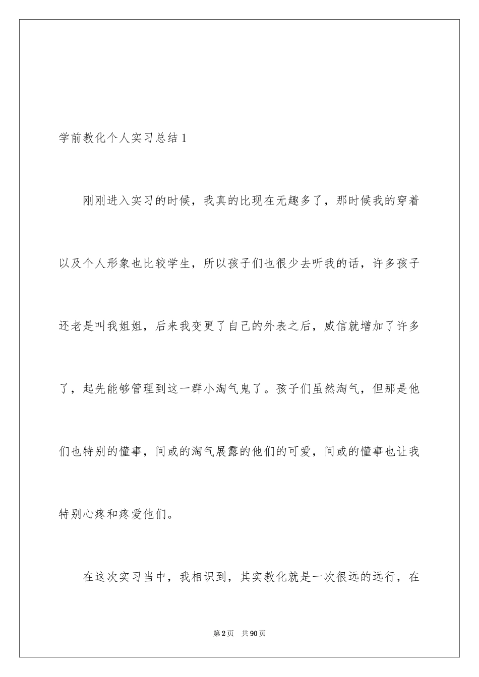 2024学前教育个人实习总结_6_第2页