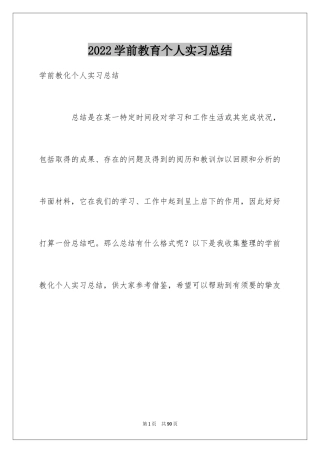 2024学前教育个人实习总结_6