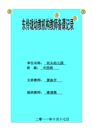 坑头幼儿园2011学年第一学期中四班备课,第七周