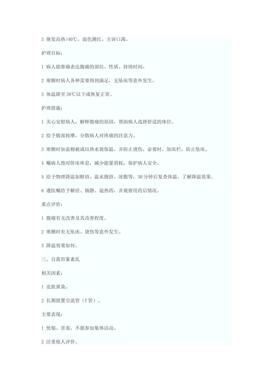 急性梗阻性化脓性胆管炎病人标准护理计划_第3页