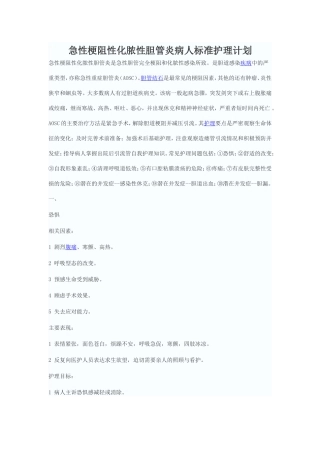 急性梗阻性化脓性胆管炎病人标准护理计划